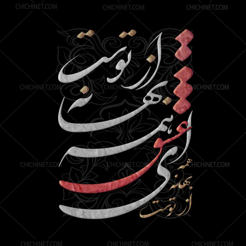 طرح هنری نقاشیخط ای عشق همه بهانه از توست