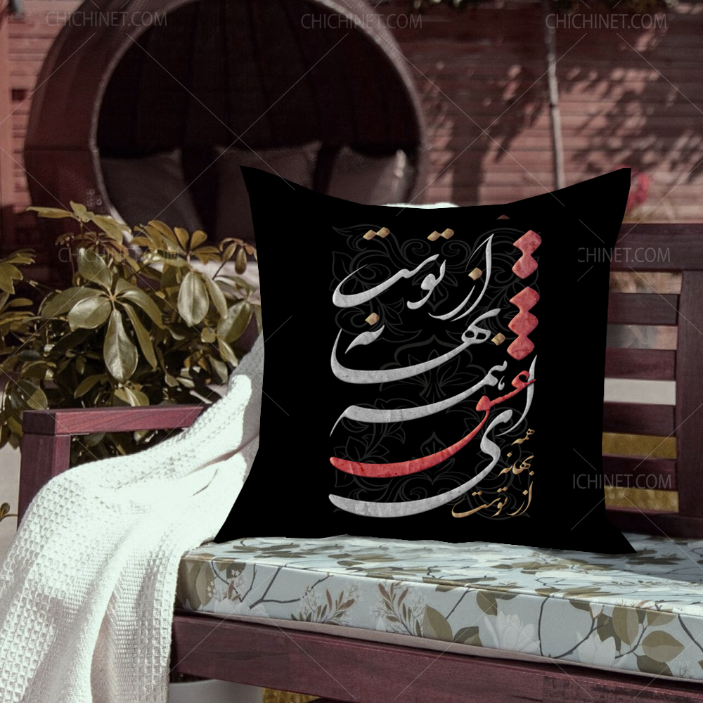 طرح کوسن هنری نقاشیخط ای عشق همه بهانه از توست
