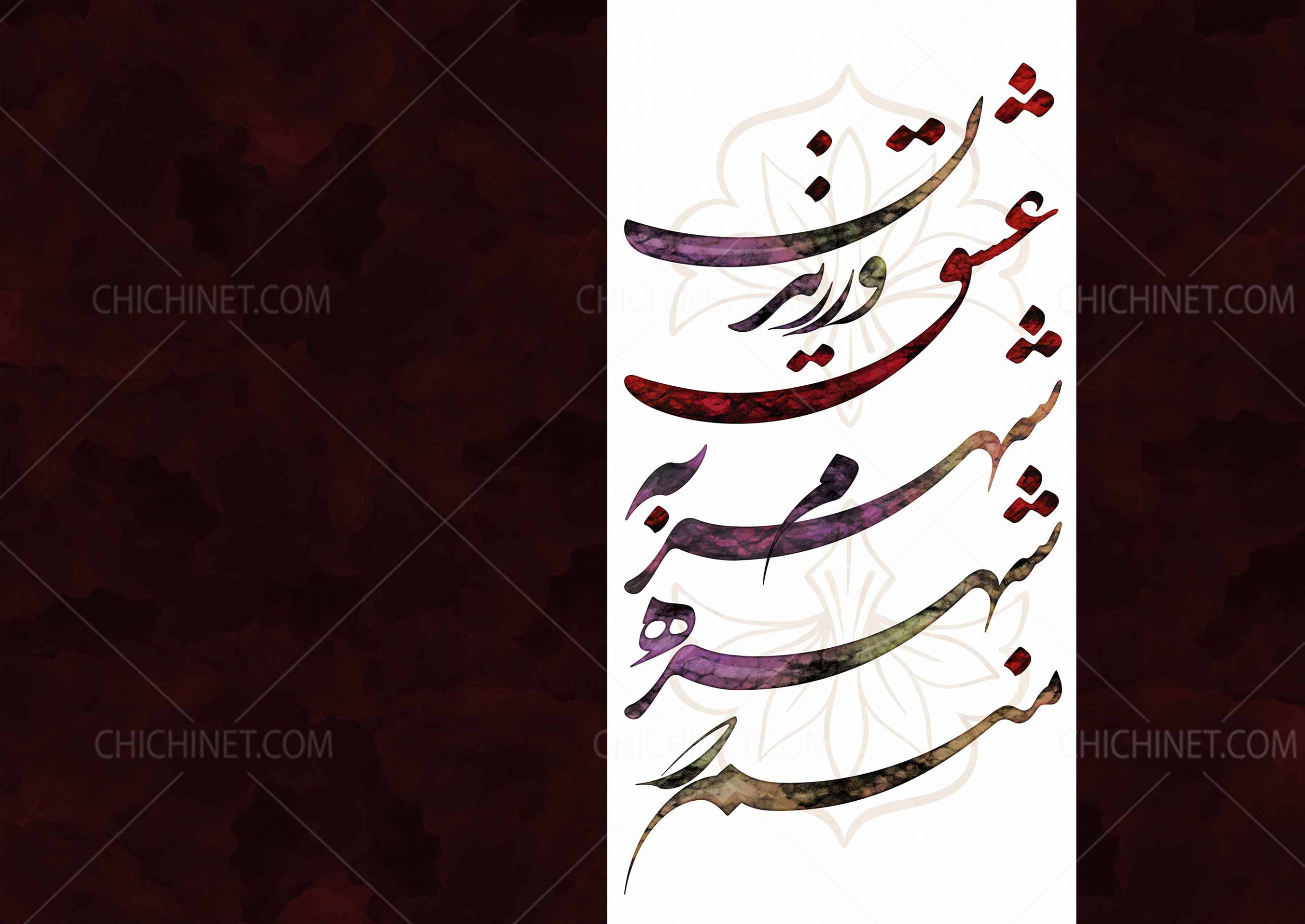 طرح نقاشیخط منم که شهرهم شهرم به عشق ورزیدن