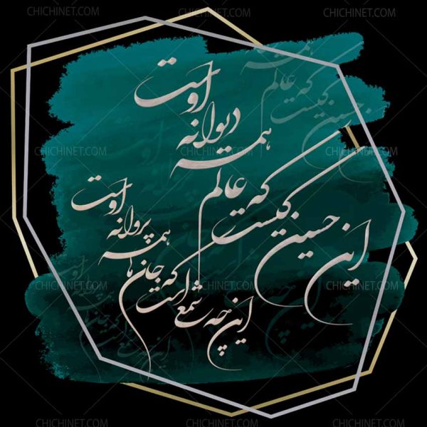 نقاشیخط این حسین کیست که عالم همه دیوانه اوست