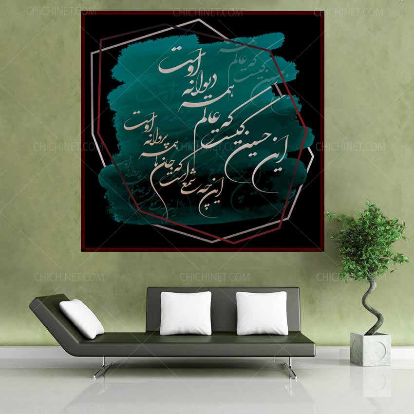 نقاشیخط این حسین کیست که عالم همه دیوانه اوست