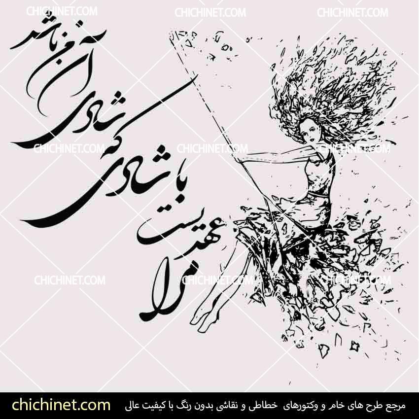 وکتور شعر رایگان مرا عهدیست با شادی کا شادی آن من باشد