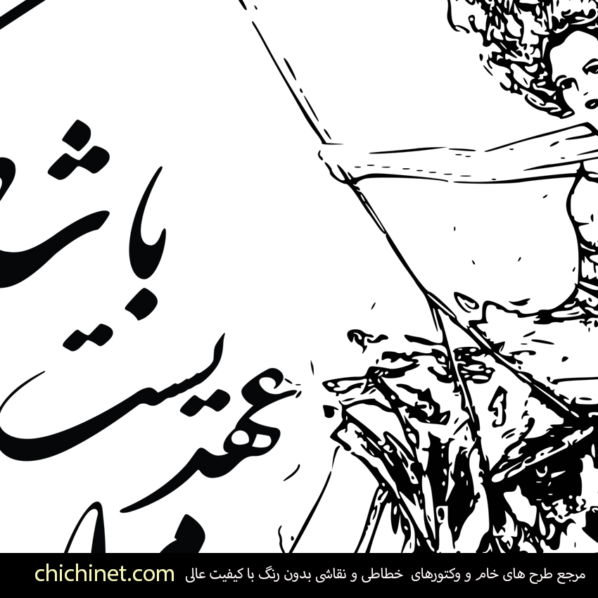 وکتور شعر رایگان مرا عهدیست با شادی کا شادی آن من باشد