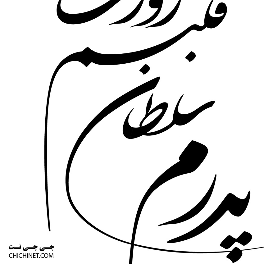 وکتور رایگان متن خوشنویسی تبریک روز پدر