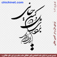 ۱۰۰۲-chichinet