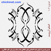 ۱۰۰۳-chichinet