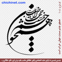 ۱۰۰۸-chichinet