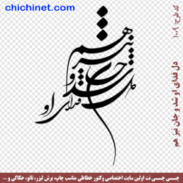 ۱۰۰۹-chichinet