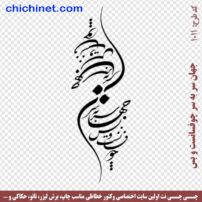 ۱۰۱۱-chichinet