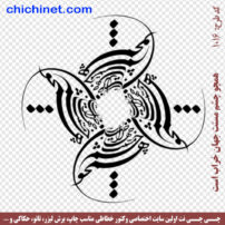 ۱۰۱۶-chichinet
