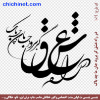 ۱۰۱۹-chichinet