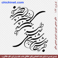 ۱۰۲۳-chichinet