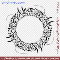 ۱۰۲۶-chichinet
