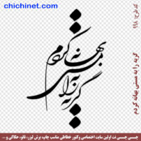 ۹۹۸-chichinet