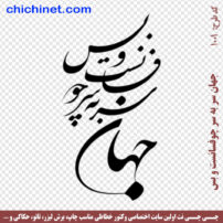۱۰۰۱-chichinet